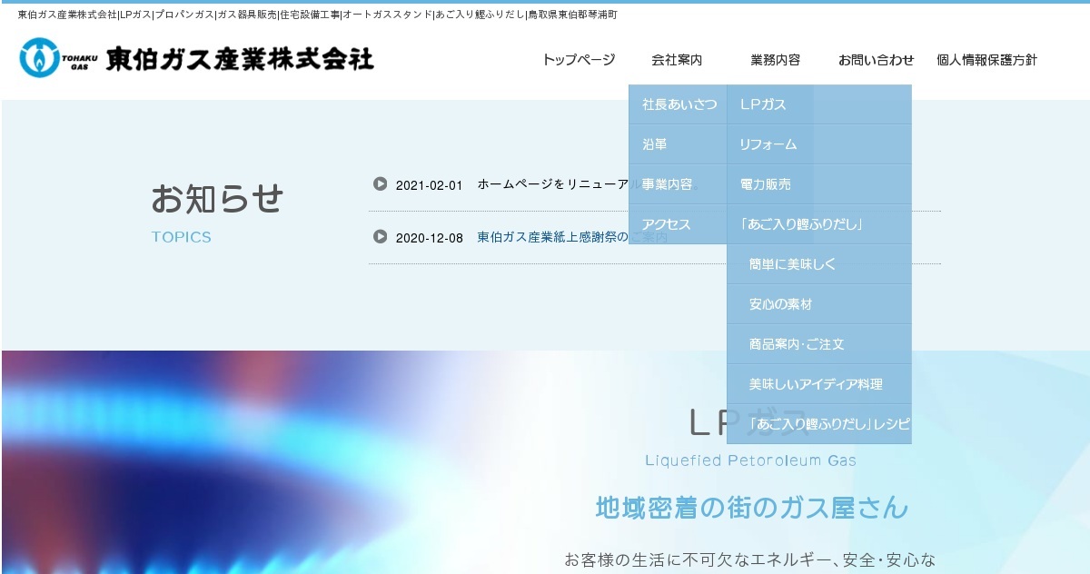 東伯ガス産業株式会社